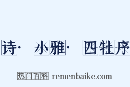 诗·小雅·四牡序是什么意思的图片